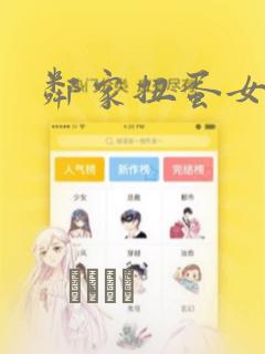 邻家扭蛋女漫画：结局+番外