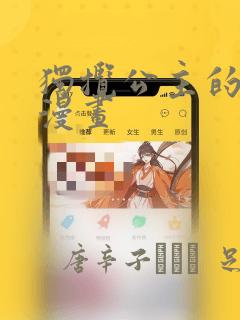 独揽公主的宠爱漫画：结局+番外