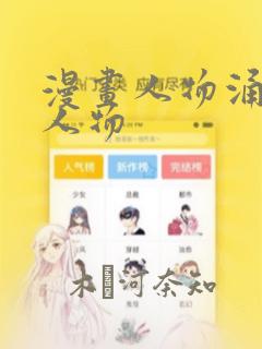 漫画人物涌漫画人物