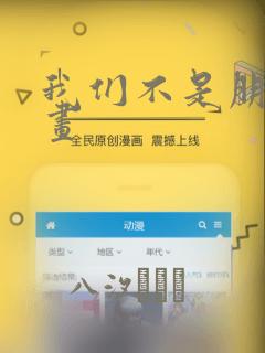 我们不是朋友漫画