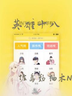 英雄十八：结局+番外