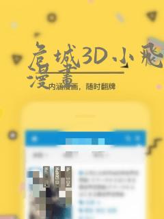 危城3D小飞鼠漫画