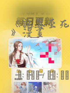 《诡异至死方休》漫画