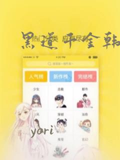 黑道千金韩漫画