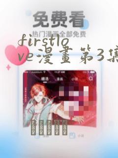 firstlove漫画第3集
