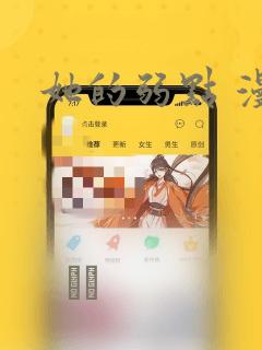 她的弱点 漫画：结局+番外