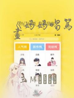 炸裂吧巨棒下拉式免费无弹窗link