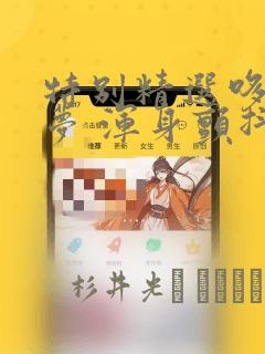 特别精选哆啦A梦 浑身颤抖恐怖篇