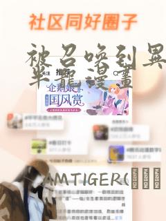 被召唤到异世界半龙漫画：结局+番外