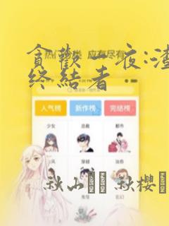 村长的后院全文阅读完整版