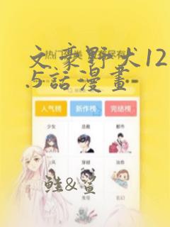 文豪野犬121.5话漫画：结局+番外