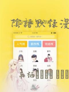 阴语默录漫画