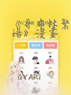《哥布林繁殖牧场》漫画：结局+番外