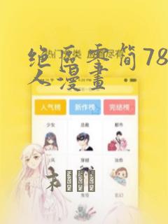 绝区零简78同人漫画：结局+番外