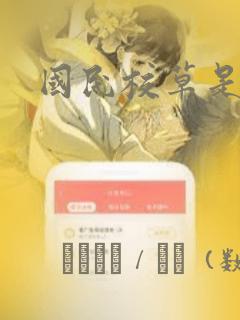 什么软件可以看西行纪漫画免费link