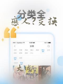恋人?交换