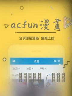 acfun漫画