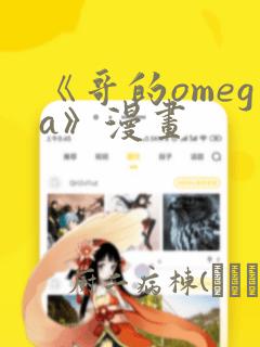 《哥的omega》漫画