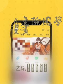 《危险同学会》漫画：结局+番外
