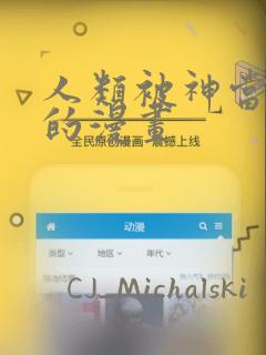 人类被神当宠物的漫画