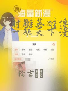 射雕英雄传韩漫一统天下漫画：结局+番外