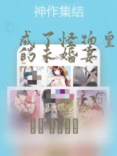 成了怪物皇太子的未婚妻