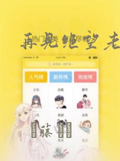 再见绝望老师：结局+番外