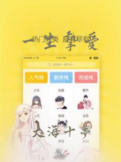 一生挚爱