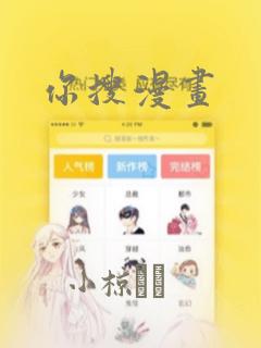 你搜漫画