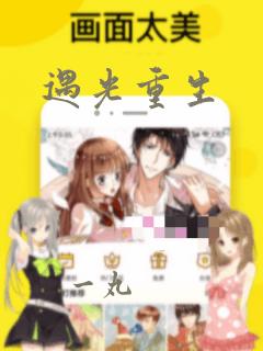 遇光重生