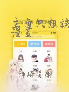 主角只想谈恋爱漫画