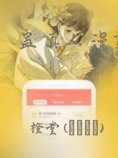 蛊 真人 漫画