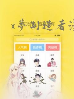 x梦制造者漫画