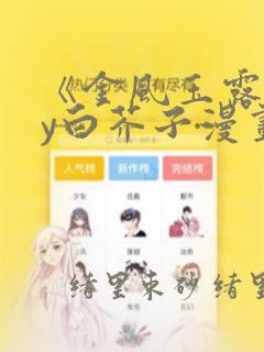 《金风玉露》by白芥子漫画：结局+番外