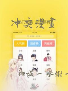 冲突漫画
