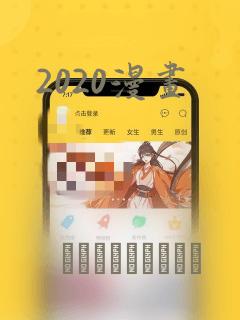 2020漫画：结局+番外