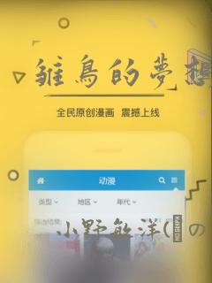 雏鸟的梦想漫画