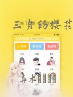 三月的樱花漫画