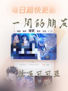 一周的朋友