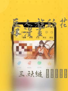 见花枝古言重生1v2完结笔趣阁