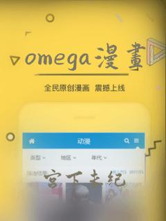 omega漫画