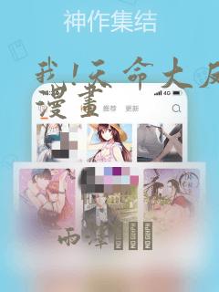 我!天命大反派漫画：结局+番外