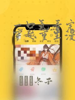 一口气看完女主穿越重生漫画