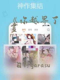 《你越界了》漫画：结局+番外