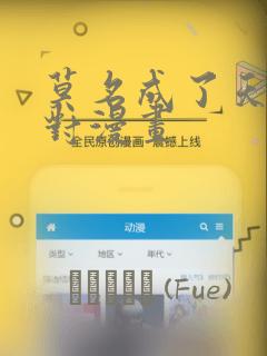 莫名成了天生一对漫画：结局+番外