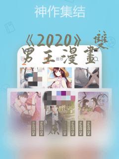 《2020》双男主漫画：结局+番外