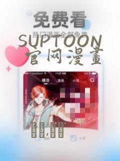 SUPTOON 官网漫画