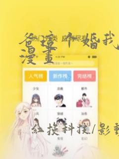 爸这个婚我不结漫画：结局+番外