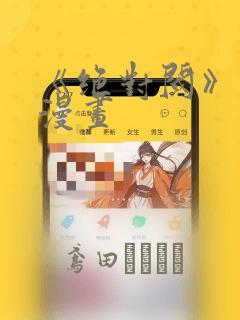 《绝对阈》拷贝漫画：结局+番外