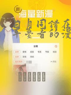 日月同错在哪个平台看的漫画